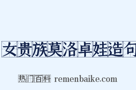 女贵族莫洛卓娃造句是什么意思的图片